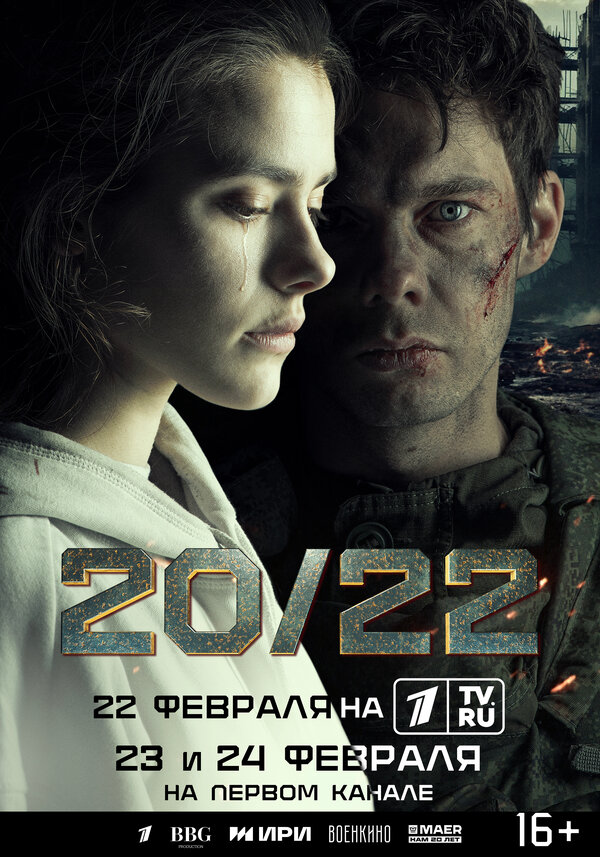 20/22 2024 постер